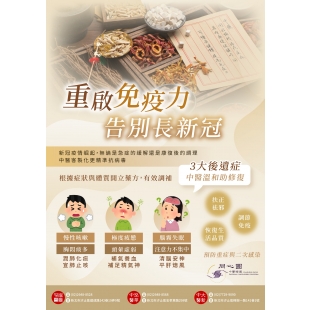 重啟免疫力告別長新冠